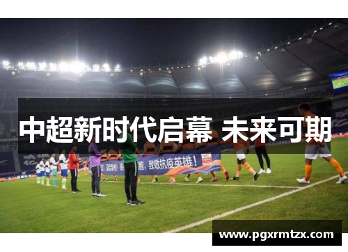 中超新时代启幕 未来可期