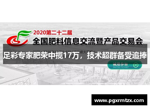 足彩专家肥荣中揽17万，技术超群备受追捧