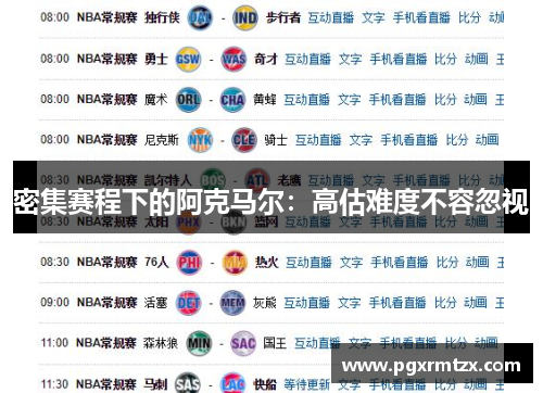 密集赛程下的阿克马尔：高估难度不容忽视