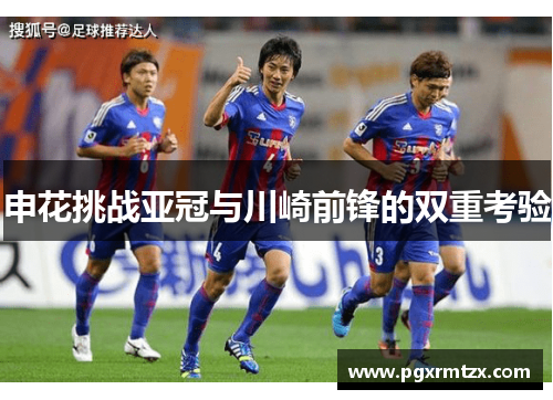 申花挑战亚冠与川崎前锋的双重考验
