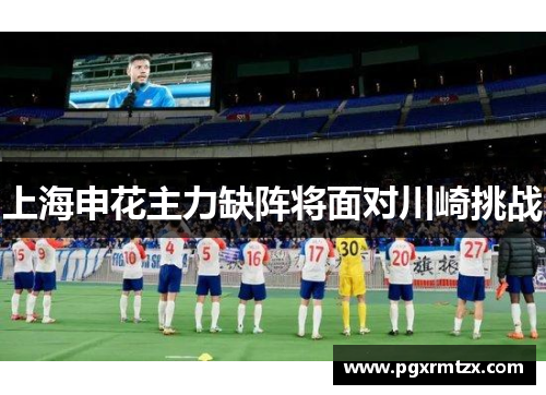 上海申花主力缺阵将面对川崎挑战