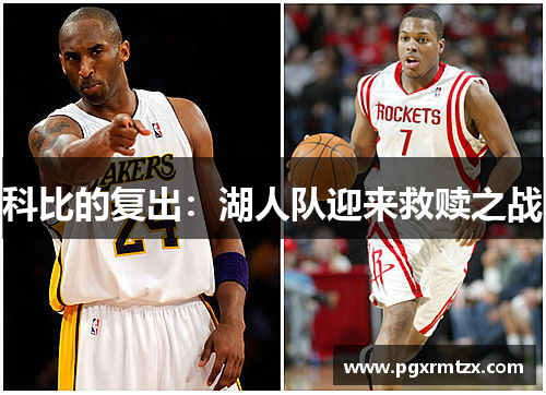 科比的复出：湖人队迎来救赎之战