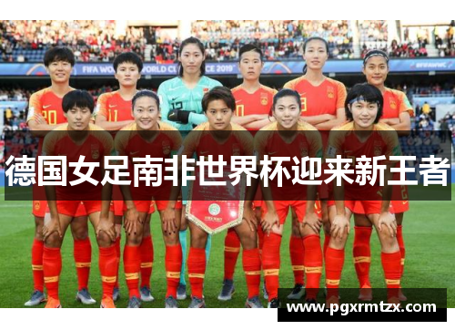 德国女足南非世界杯迎来新王者