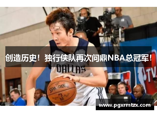 创造历史！独行侠队再次问鼎NBA总冠军！