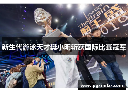 新生代游泳天才樊小明斩获国际比赛冠军