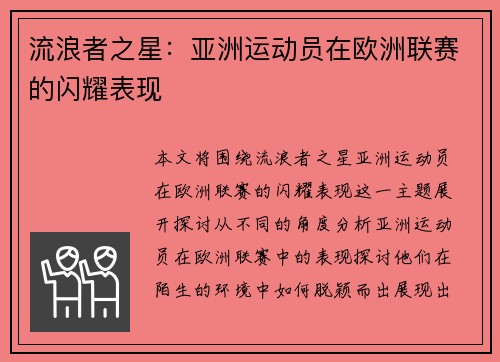 流浪者之星：亚洲运动员在欧洲联赛的闪耀表现