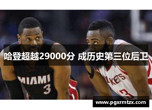 哈登超越29000分 成历史第三位后卫