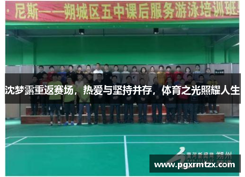 沈梦露重返赛场，热爱与坚持并存，体育之光照耀人生